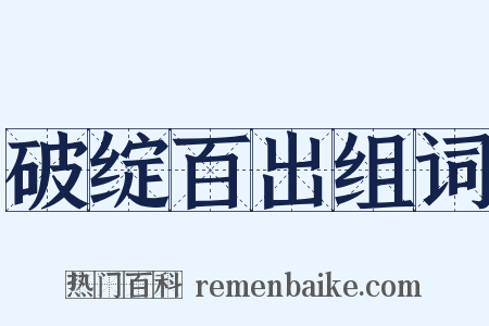 破绽百出组词是什么意思的图片